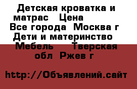 Детская кроватка и матрас › Цена ­ 1 000 - Все города, Москва г. Дети и материнство » Мебель   . Тверская обл.,Ржев г.
